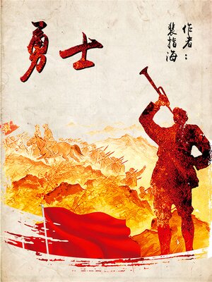 cover image of 勇士